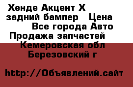 Хенде Акцент Х-3,1997-99 задний бампер › Цена ­ 2 500 - Все города Авто » Продажа запчастей   . Кемеровская обл.,Березовский г.